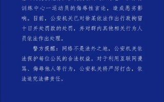 警方通报全红婵遭网暴案