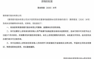 容常青获批出任晋商银行董事、副董事长