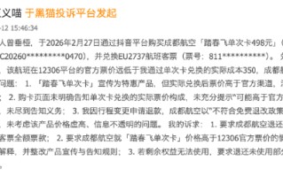 315在行动 | “踏春飞单次卡”宣传特惠 实际兑换票价高于12306官方价 成都航空被指价格误导