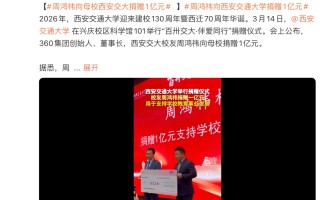 周鸿祎，捐了1亿元！