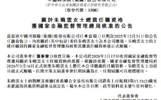 中国再保：朱晓云获批担任公司总裁