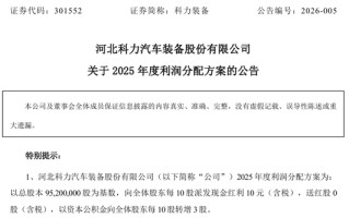 301552，拟10派10元转3股！多只A股，公布分红方案