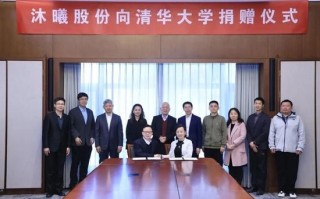 水木湛清华，桃李映晨曦|沐曦股份向清华大学捐赠仪式举行