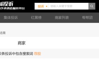 315晚会曝光荐股分成骗局：黑猫投诉平台荐股相关投诉超800件