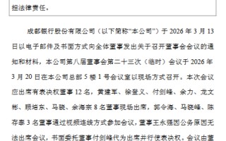 成都银行：同意聘任齐姣姣、周志晨为副行长