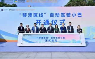 蘑菇车联“琴澳医线”自动驾驶巴士正式开启运营
