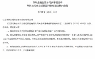 倪建峰获批担任常熟银行副行长