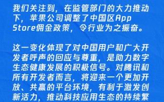 苹果中国区App Store佣金政策调整，腾讯张军：这是个好消息