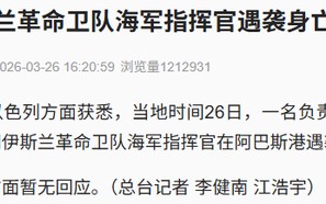 以媒：伊朗伊斯兰革命卫队海军指挥官身亡！其负责封锁霍尔木兹海峡