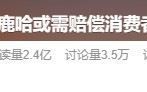 “鹿哈”或需赔偿26.9亿元，曾自曝7个月赚了3500万