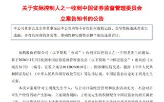 涉嫌短线交易，仙鹤股份实控人被立案