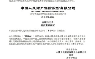 张道明出任人保财险党委书记