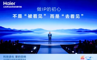 “出道”一周年，海尔周云杰谈了这三点感悟