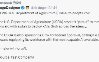 美国农业部将开始采用马斯克的Grok人工智能系统