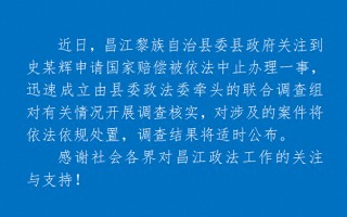 海南昌江通报“史某辉申请国家赔偿被中止办理”：成立联合调查组