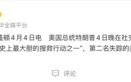 F-15E战机被击落，失踪的第二名飞行员被找到，特朗普：美国历史上最大胆的搜救行动之一