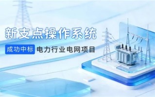 国产系统新突破，新支点操作系统中标国家电网重点项目