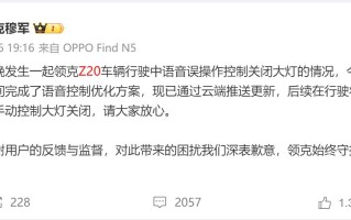 领克Z20“关灯门”引发热议，智能汽车“创新越界”隐忧凸显，行业正从“拼噱头”转向“守安全”