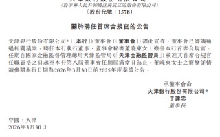 天津银行：聘任董晓东担任首席合规官