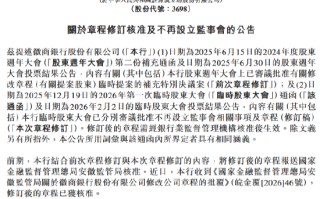 徽商银行：修订后的章程已获核准 不再设立监事会