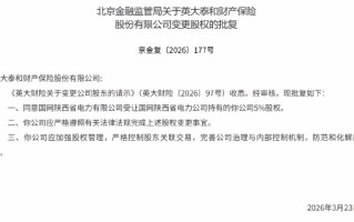 英大财险5%股权变更获批