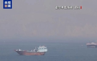 伊美第三轮谈判结束！霍尔木兹海峡，最新消息