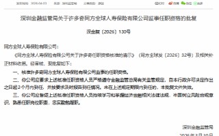 许多奇获批担任同方全球人寿监事