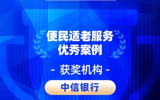 2026金石奖 | 中信银行：用专业服务守护养老“钱袋子”，创新升级“幸福+”养老金融服务体系