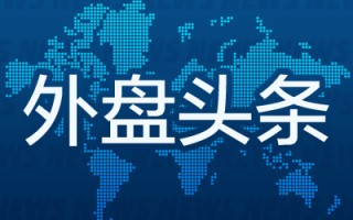 4月4日外盘头条：美国3月非农就业人数强劲反弹 SpaceX申请重磅IPO 就业零增长未必意味劳动力市场疲软
