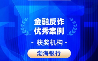 2026金石奖 | 渤海银行：警银联动·数智赋能——构建全链条反诈防骗体系，守护金融消费者“钱袋子”