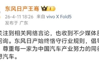 东风日产高管称倡导良性竞争，李想公布证据：将递交给政府管理部门和走法律程序