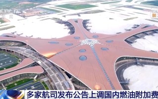 国内航线燃油附加费今起调整 800公里以上航段收取120元