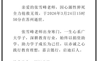 心源性猝死，张雪峰不幸去世