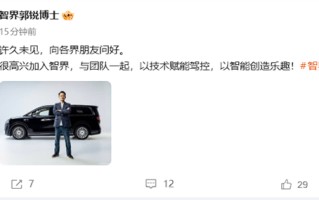 又一华为系老将！郭锐官宣加入智界任董事长兼CEO