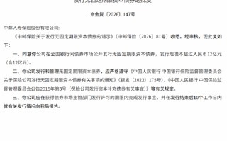 中邮人寿获批发行无固定期限资本债券 规模不超过人民币12亿元
