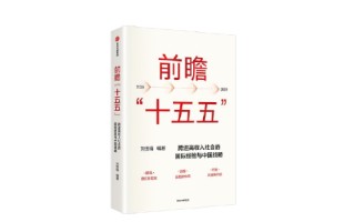 刘世锦《前瞻“十五五”》新书发布：利用好超大规模市场经济优势，对实现发展目标至关重要