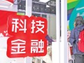 科技金融“贷”动新质生产力