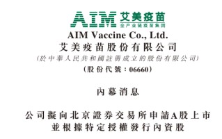 艾美疫苗拟申请在北交所上市