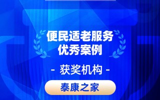 2026金石奖 | 泰康之家：以智能服务弥合“数字鸿沟”，筑牢金融安全防线