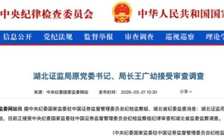 涉嫌严重违纪违法，湖北证监局原党委书记、局长王广幼被查