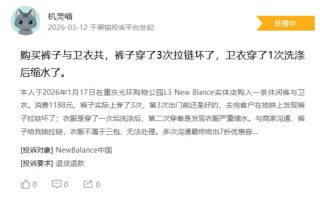 315在行动|消费者称NewBalance存在产品质量问题，降价拒绝补差价等问题