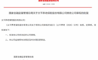 太平养老修改后的公司章程获监管核准