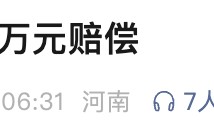 女博主被判赔偿40万元，道歉30天！胖东来“红内裤”事件后续