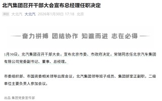 “北汽系”，再现大变动
