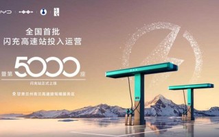 比亚迪第5000座闪充站暨全国首批闪充高速站投入运营 加速推进“闪充中国”战略