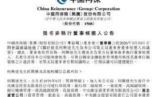 中国再保：何兴达获提名为非执行董事候选人