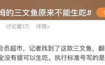 冲上热搜！山姆三文鱼原来不能生吃，网友：天塌了