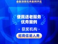 2026金石奖 | 招商信诺人寿：“适”老有方，“诺”守温度——打造有温度的适老化服务新范式