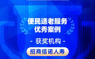 2026金石奖 | 招商信诺人寿：“适”老有方，“诺”守温度——打造有温度的适老化服务新范式