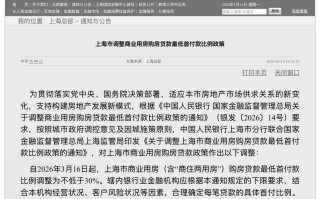 50%降至30%！上海调整商业用房贷款最低首付比例